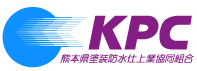 KPC　熊本県塗装防水仕上業協同組合